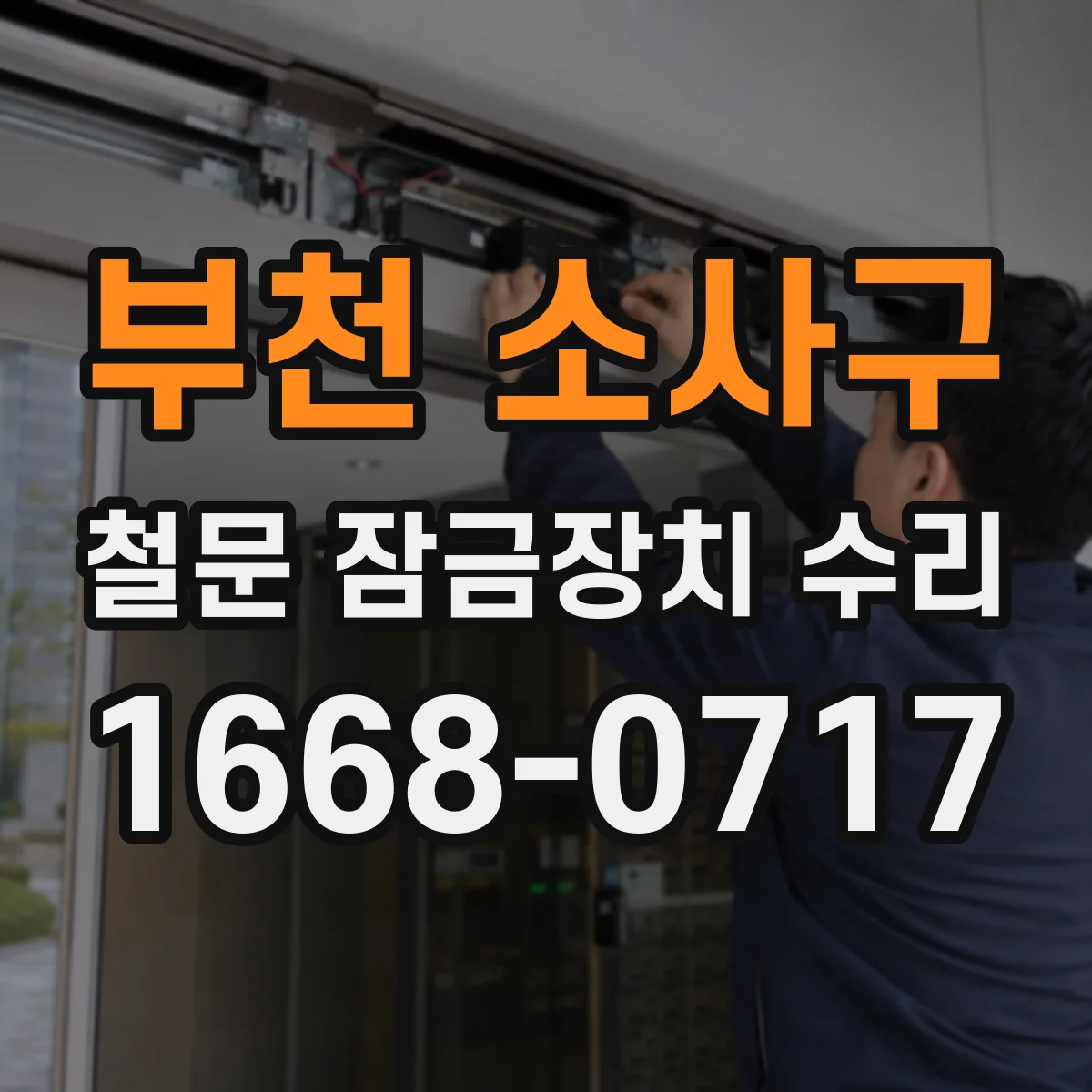 부천 소사구 철문 잠금장치 수리