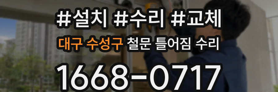 대구 수성구 철문 틀어짐 수리