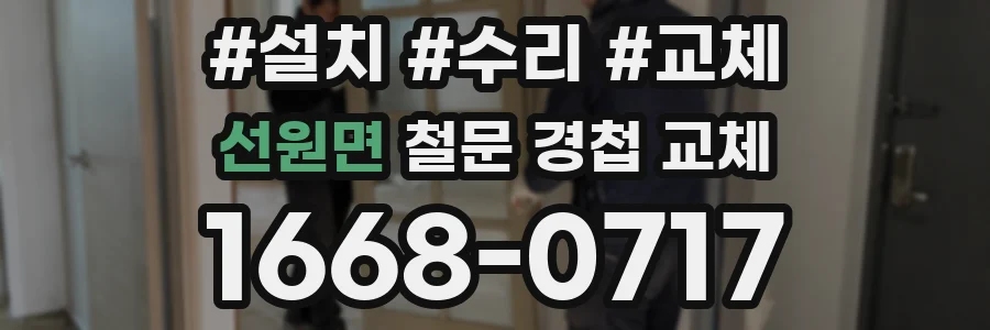 선원면 철문 경첩 교체
