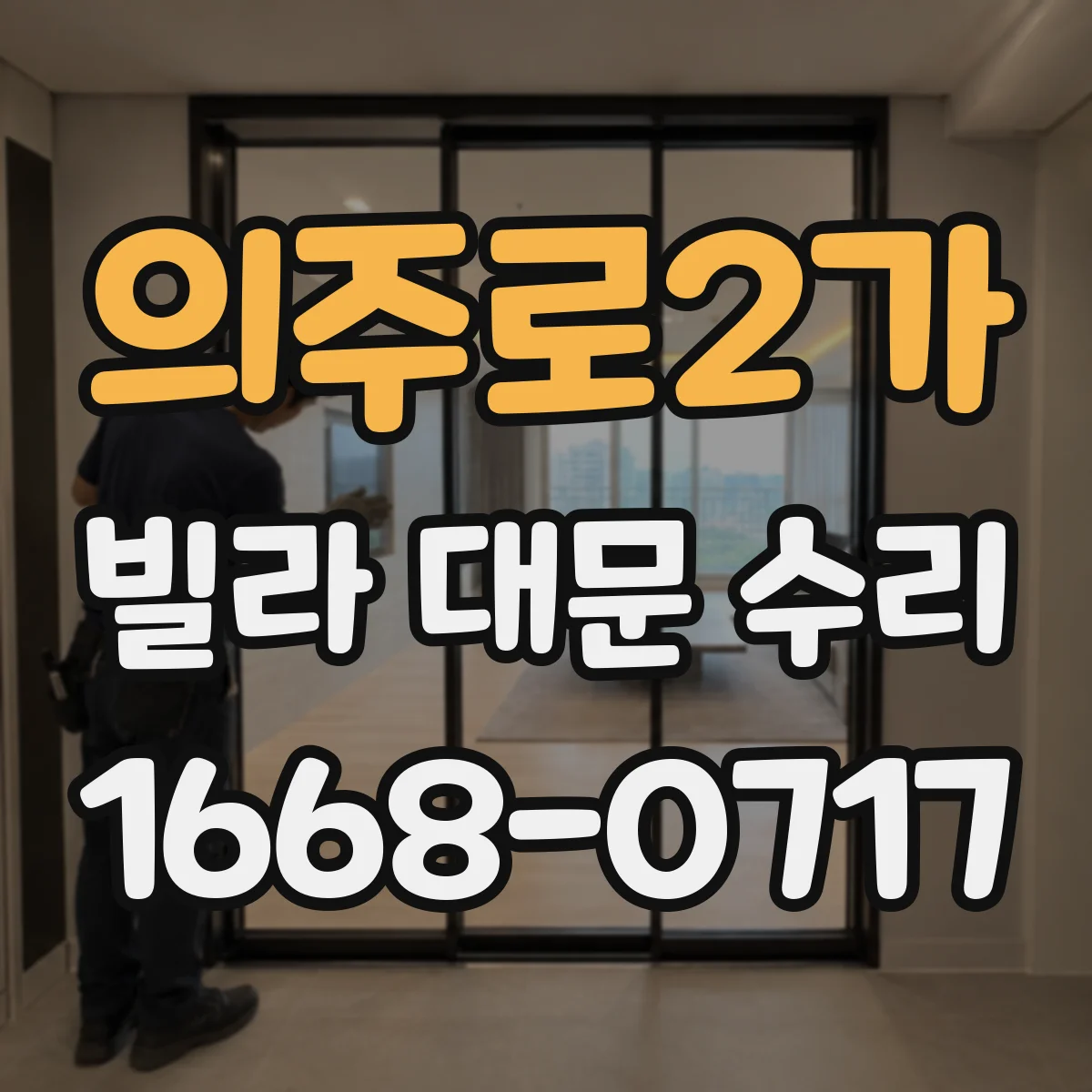 의주로2가 빌라 대문 수리