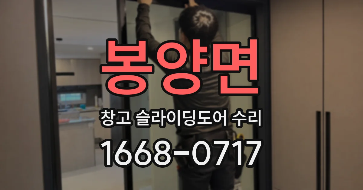 봉양면 창고 슬라이딩도어 수리