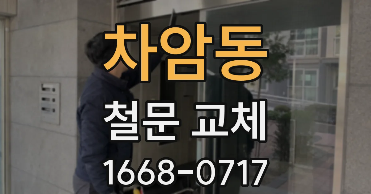 차암동 철문 교체