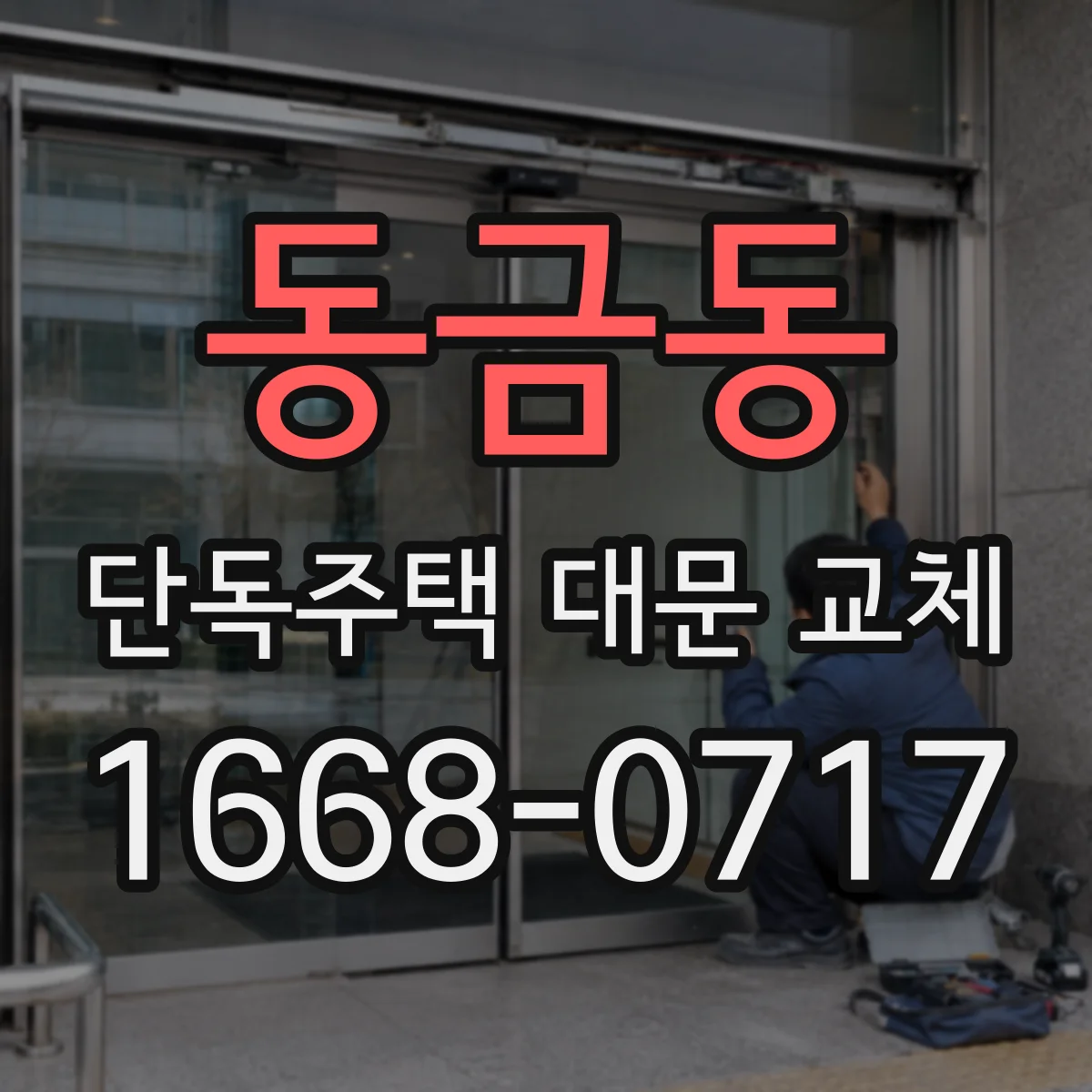동금동 단독주택 대문 교체