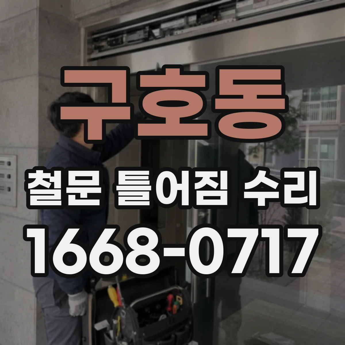 구호동 철문 틀어짐 수리