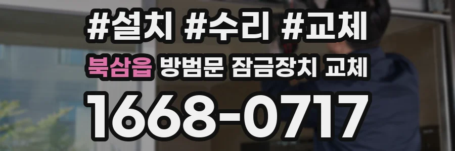 북삼읍 방범문 잠금장치 교체