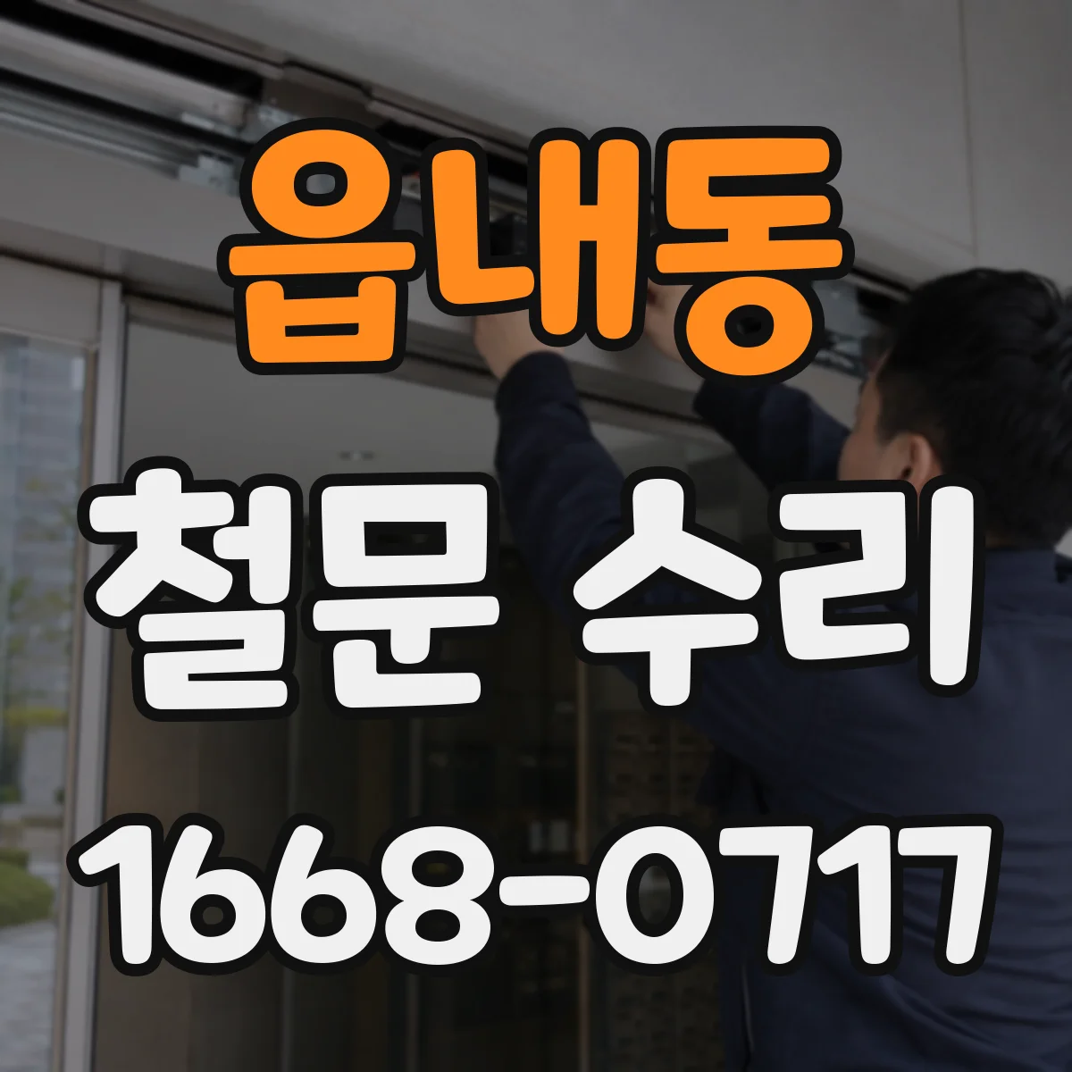 읍내동 철문 수리