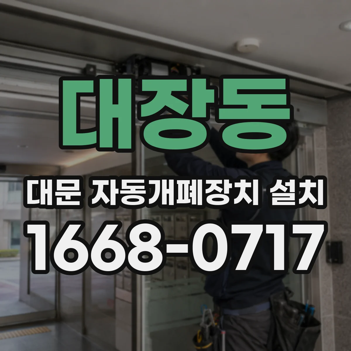 대장동 대문 자동개폐장치 설치