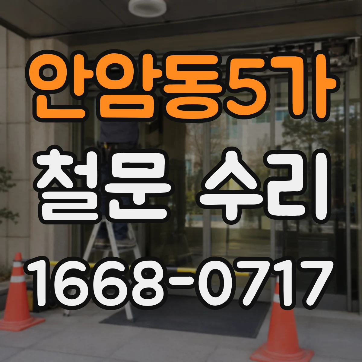 안암동5가 철문 수리