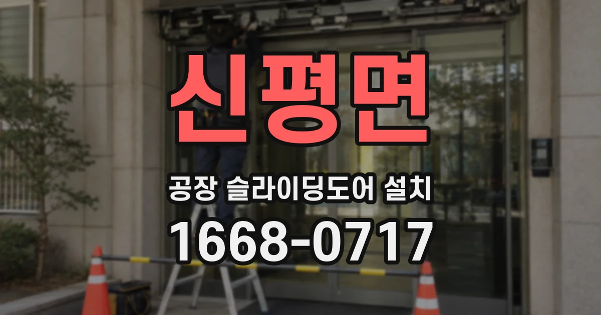 신평면 공장 슬라이딩도어 설치