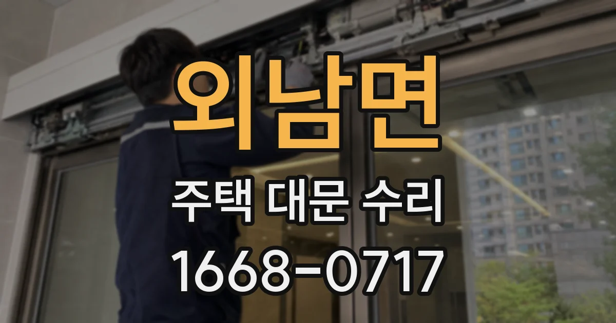 외남면 주택 대문 수리