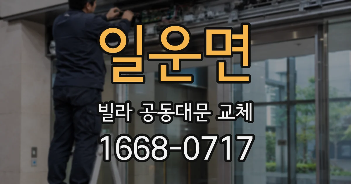 일운면 빌라 공동대문 교체