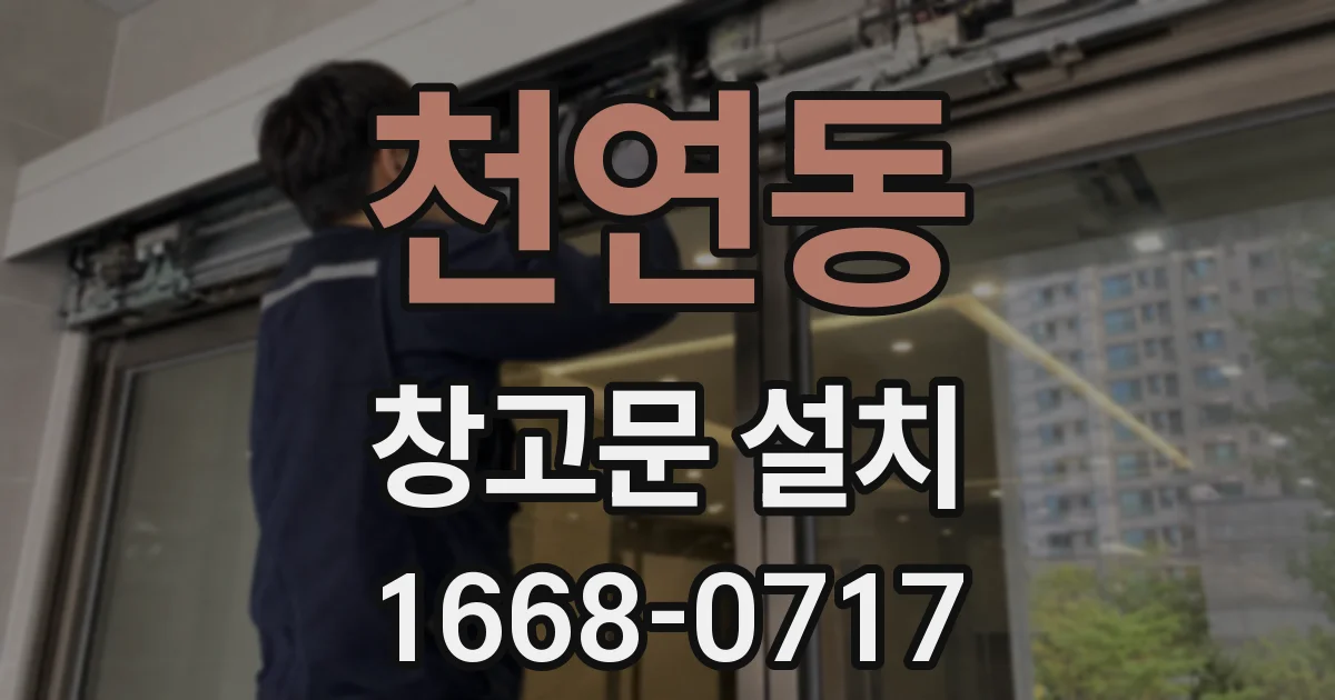 천연동 창고문 설치
