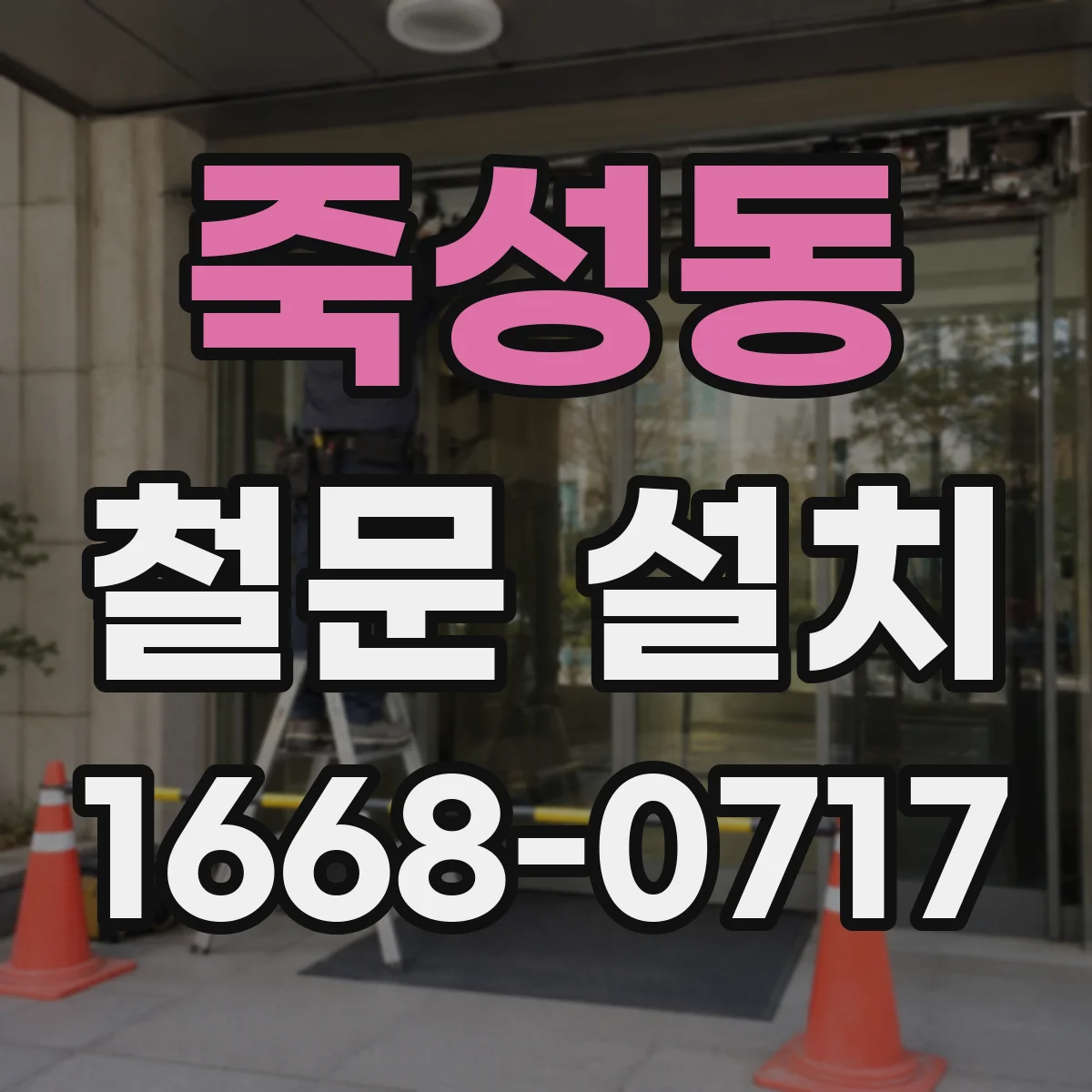 죽성동 철문 설치