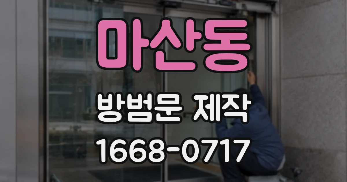 마산동 방범문 제작