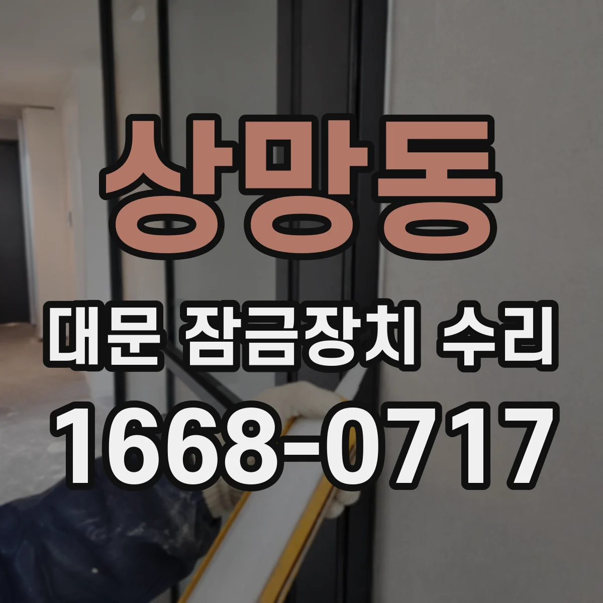 상망동 대문 잠금장치 수리