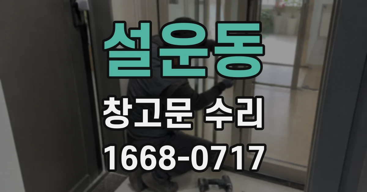 설운동 창고문 수리