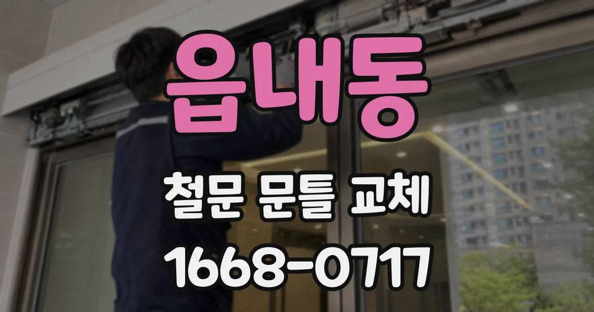 읍내동 철문 문틀 교체