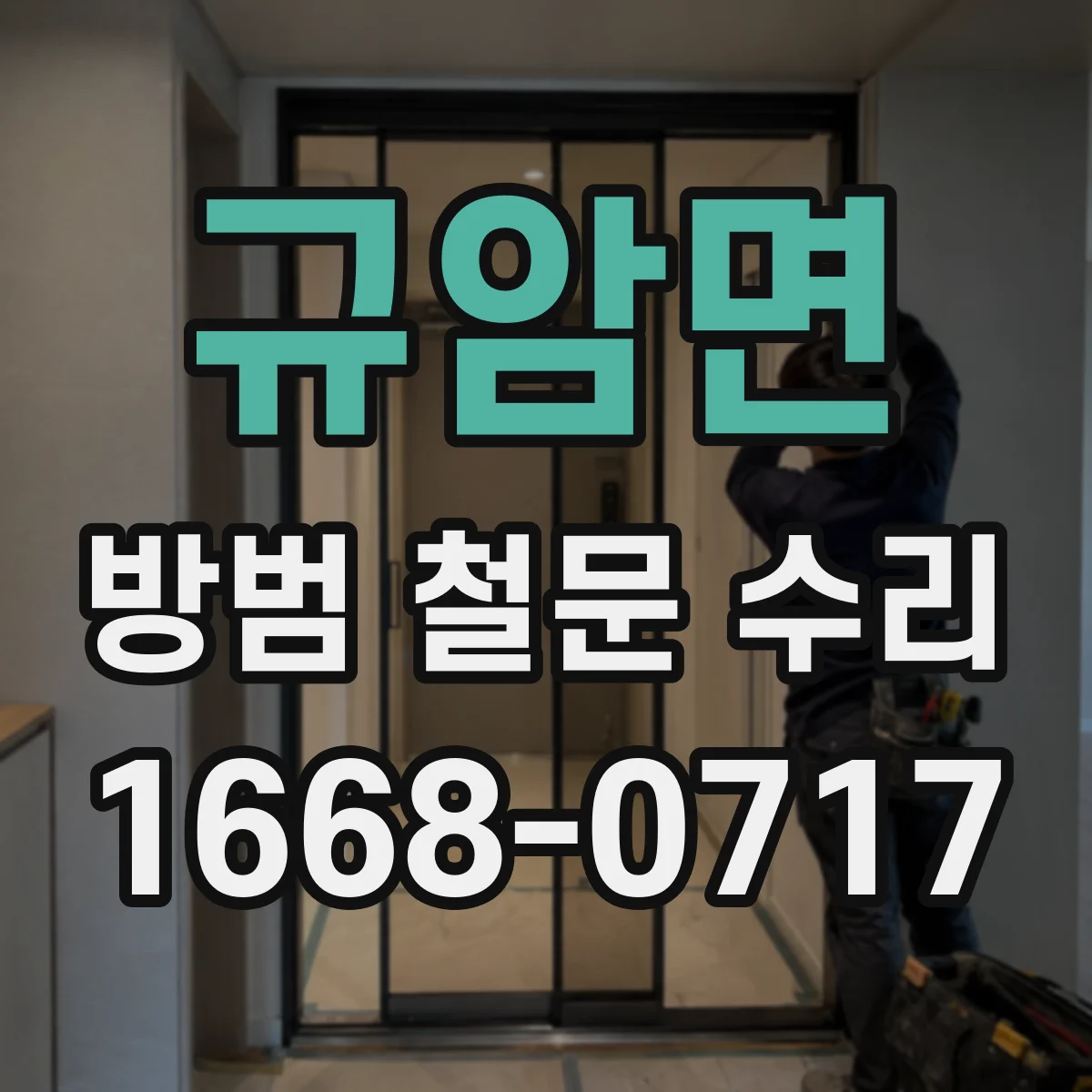 규암면 방범 철문 수리