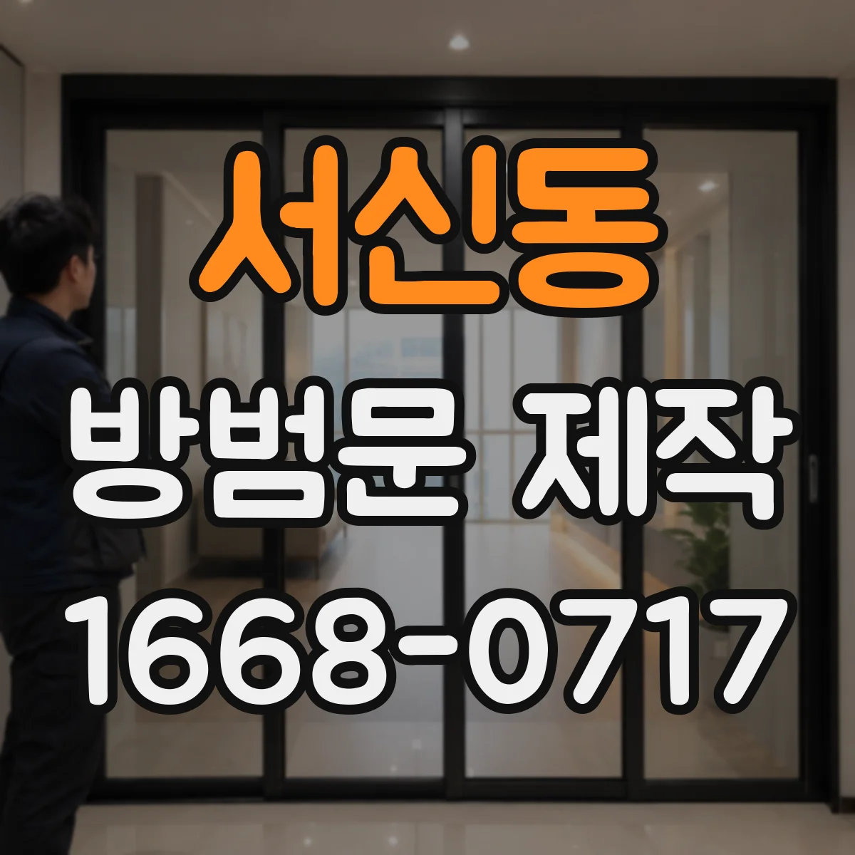 서신동 방범문 제작