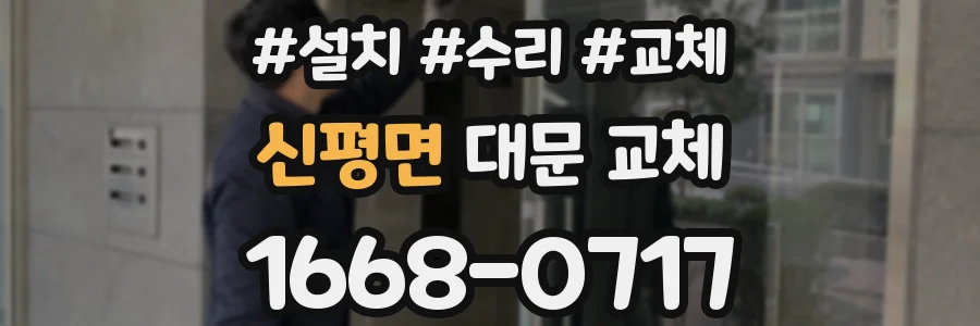 신평면 대문 교체