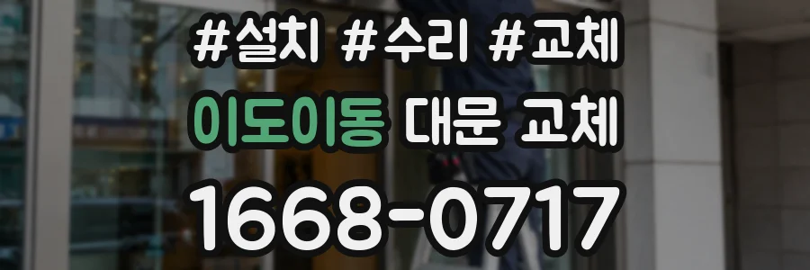 이도이동 대문 교체