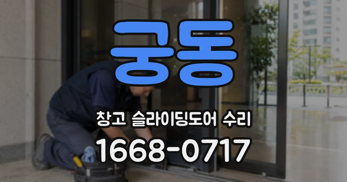 궁동 창고 슬라이딩도어 수리