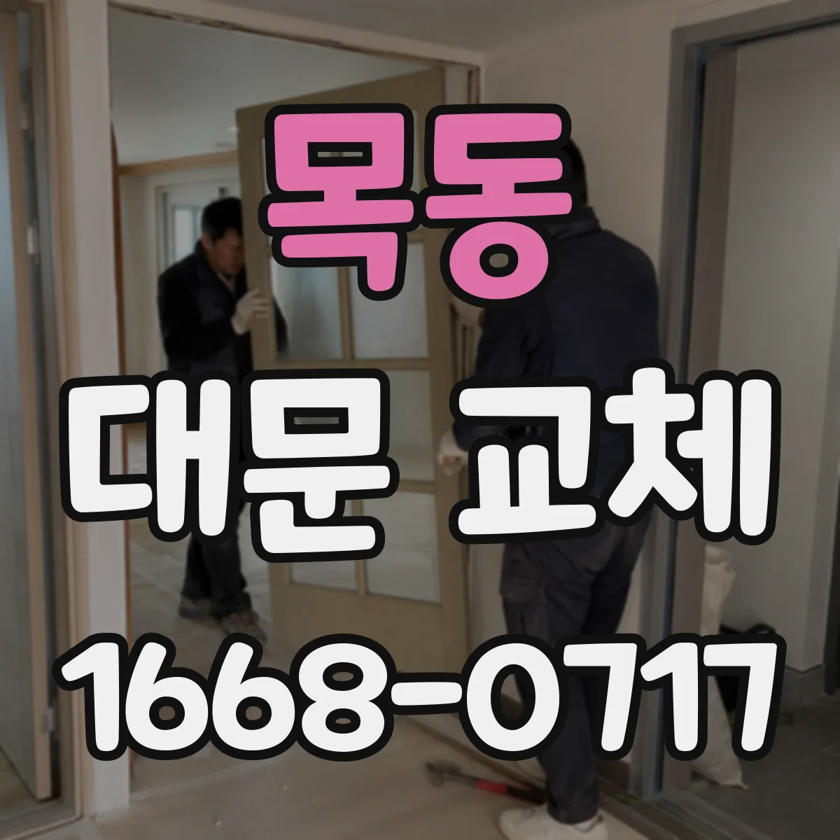 목동 대문 교체