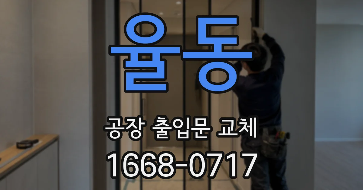 율동 공장 출입문 교체