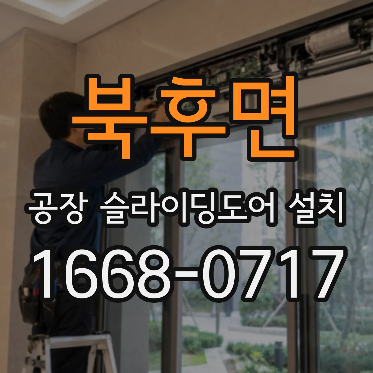 북후면 공장 슬라이딩도어 설치