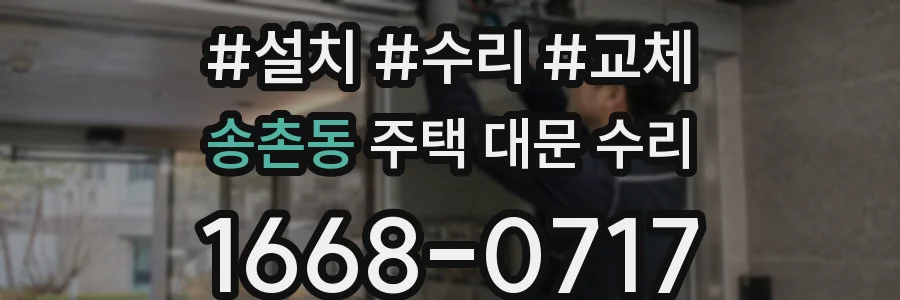 송촌동 주택 대문 수리