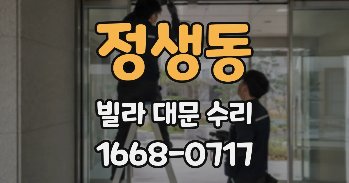 정생동 빌라 대문 수리
