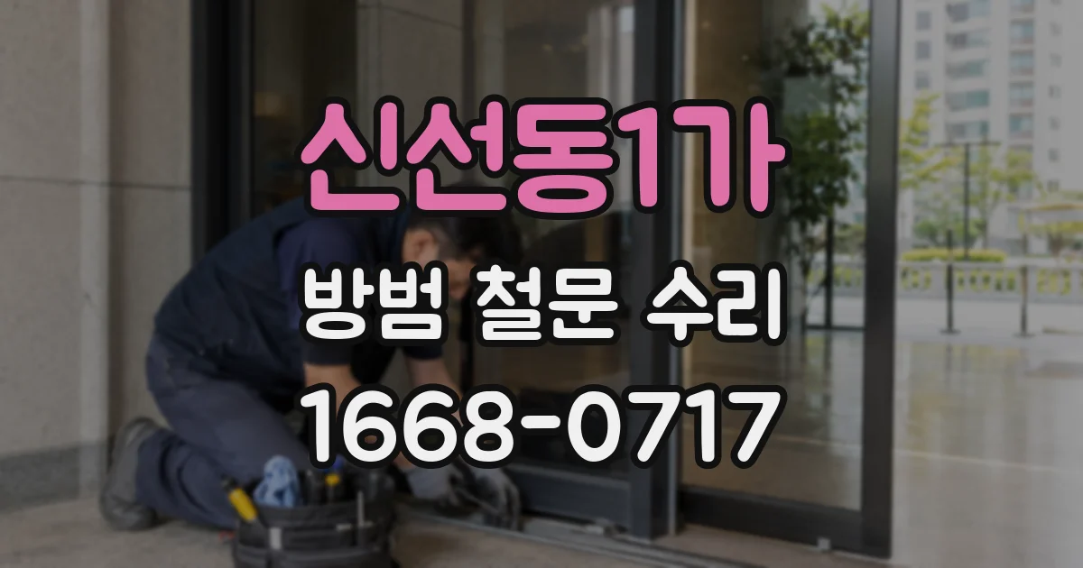 신선동1가 방범 철문 수리