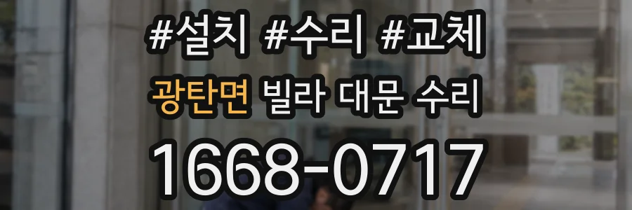 광탄면 빌라 대문 수리