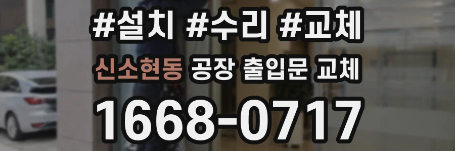 신소현동 공장 출입문 교체