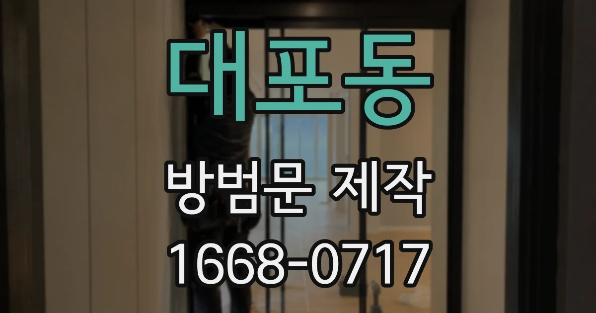 대포동 방범문 제작