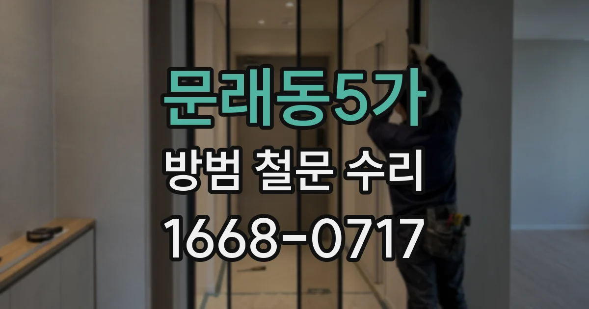 문래동5가 방범 철문 수리