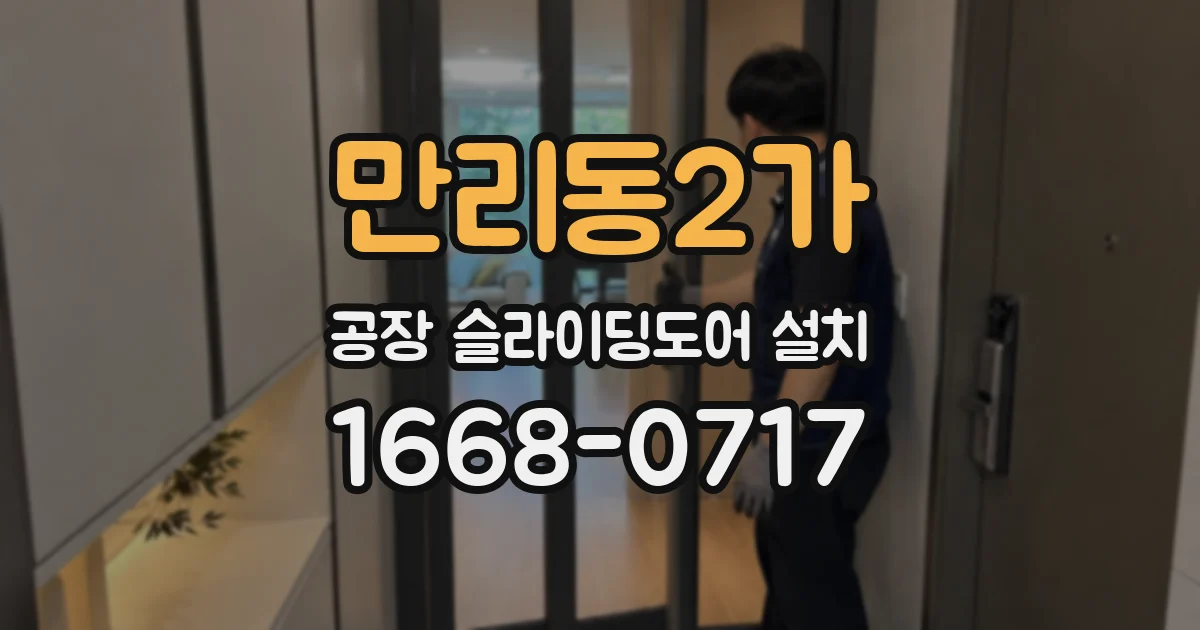 만리동2가 공장 슬라이딩도어 설치