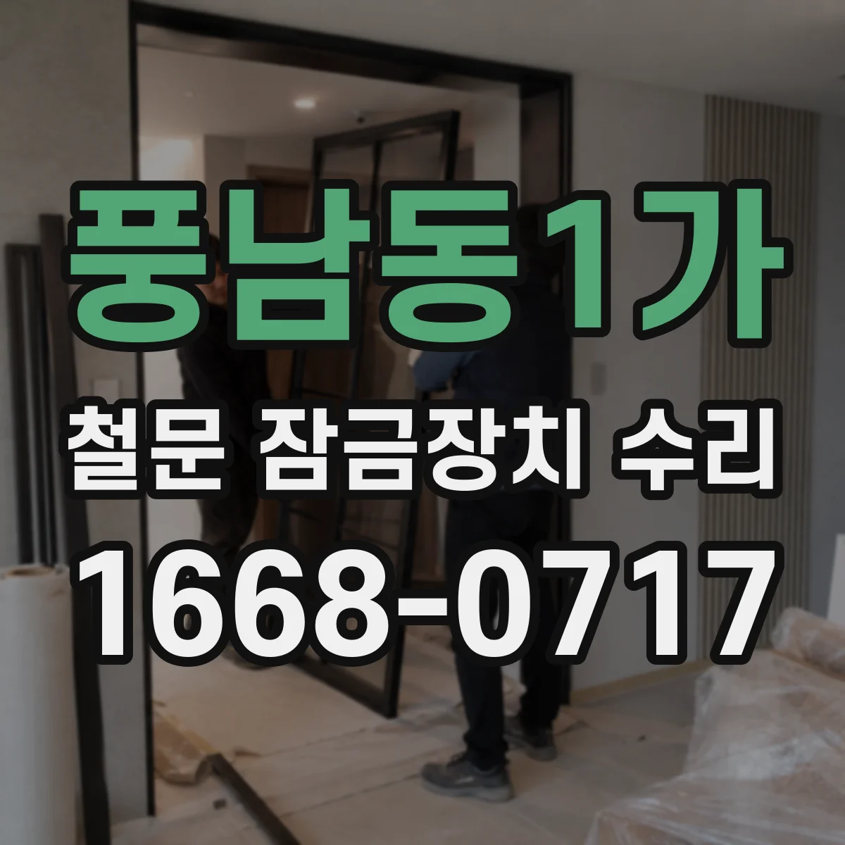 풍남동1가 철문 잠금장치 수리