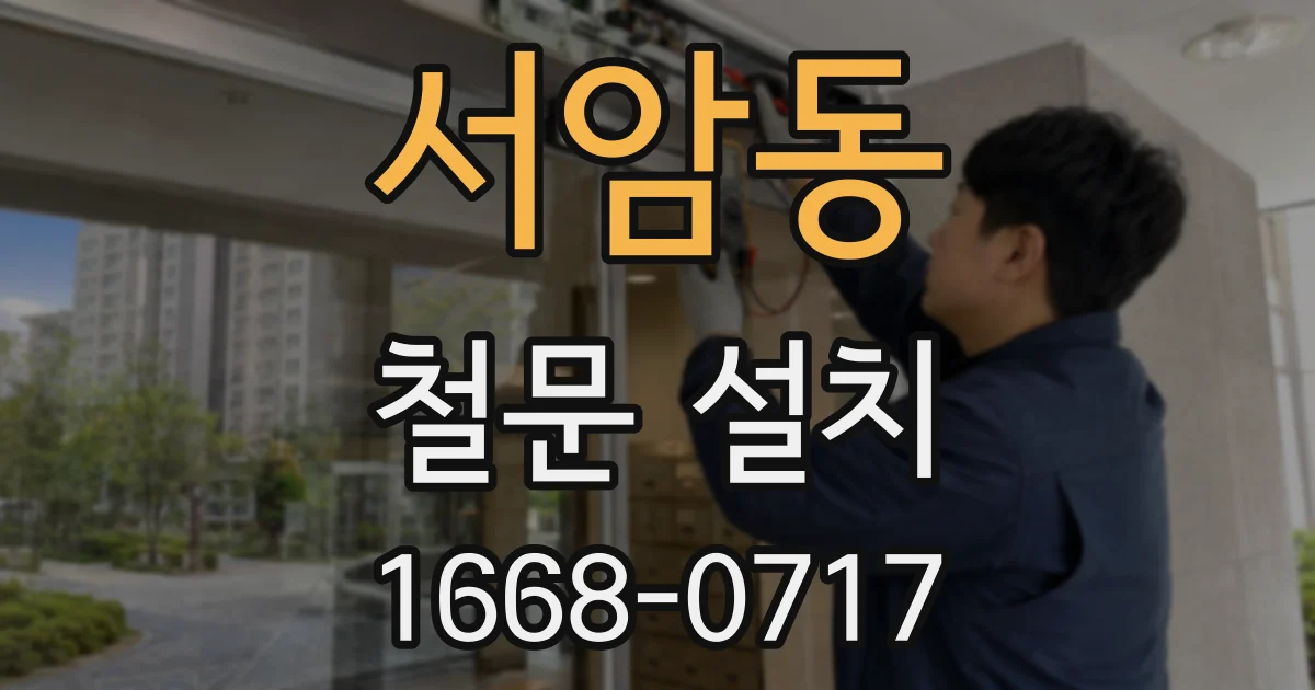 서암동 철문 설치