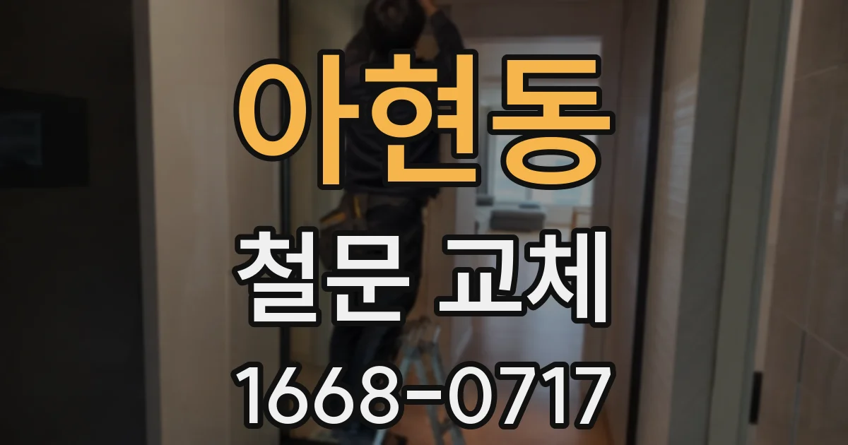 아현동 철문 교체