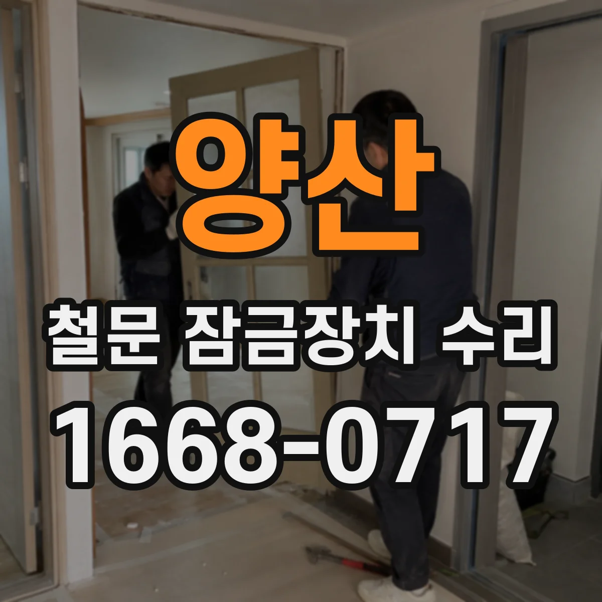 양산 철문 잠금장치 수리 마모 예측 기반으로 수명 연장 정비