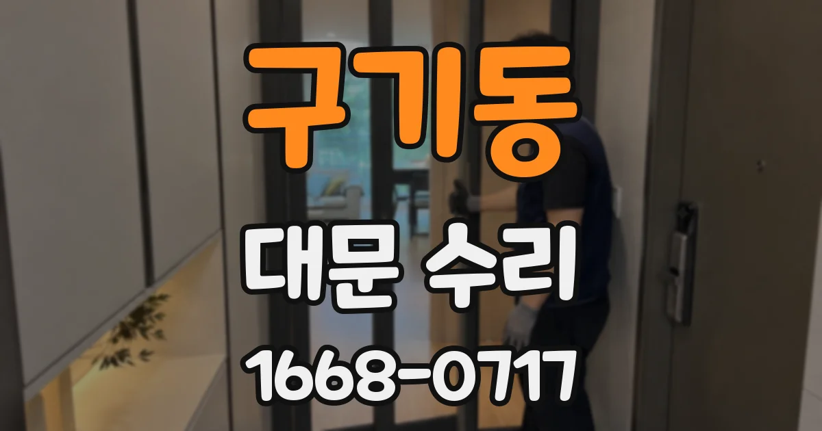 구기동 대문 수리