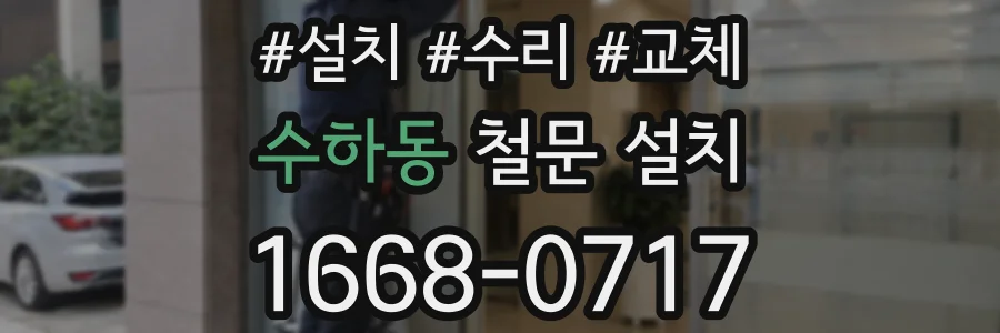 수하동 철문 설치