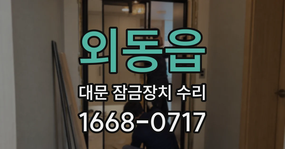 외동읍 대문 잠금장치 수리