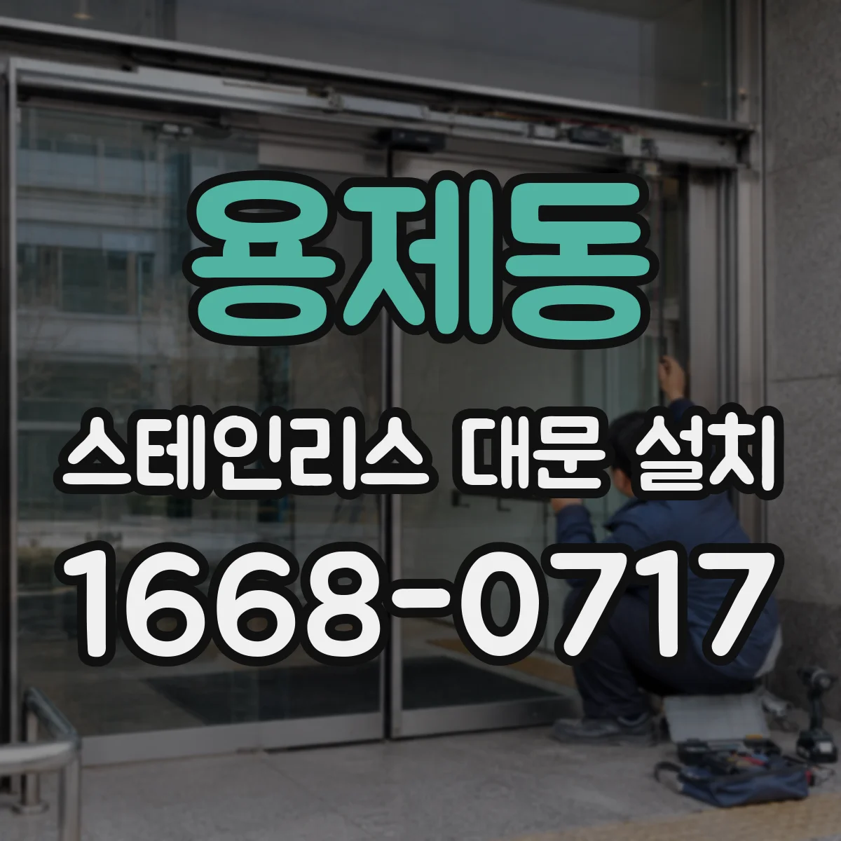 용제동 스테인리스 대문 설치