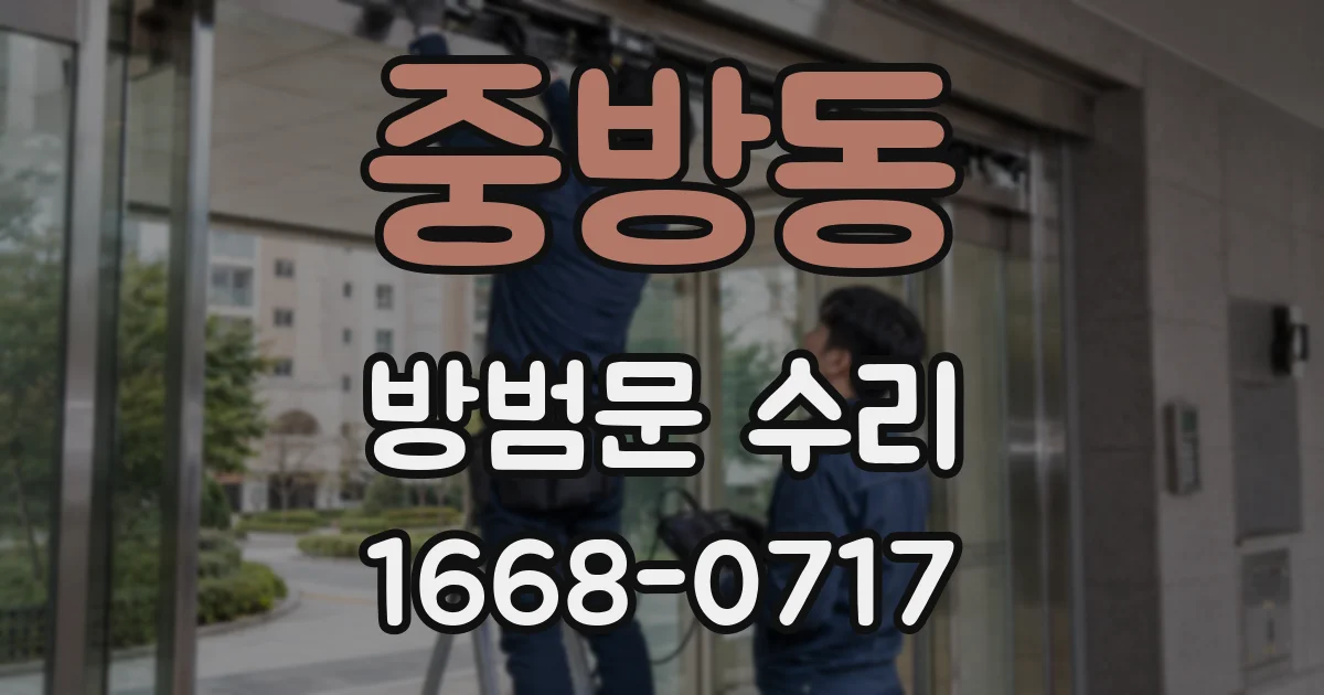 중방동 방범문 수리
