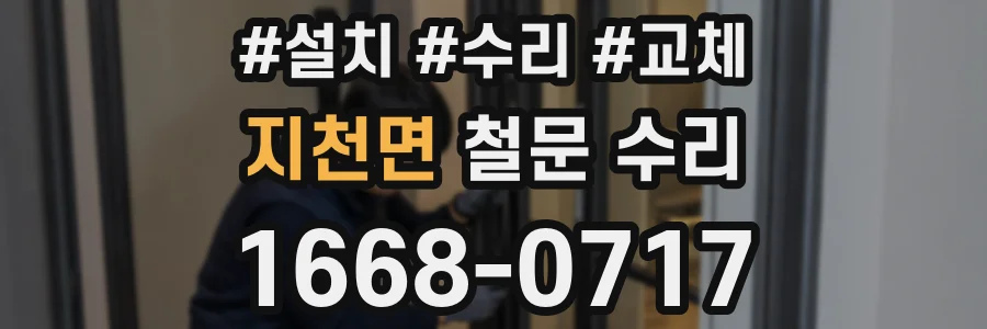 지천면 철문 수리