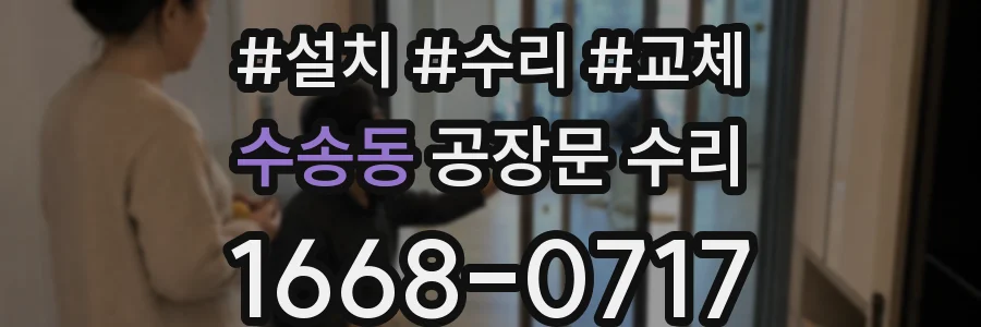 수송동 공장문 수리