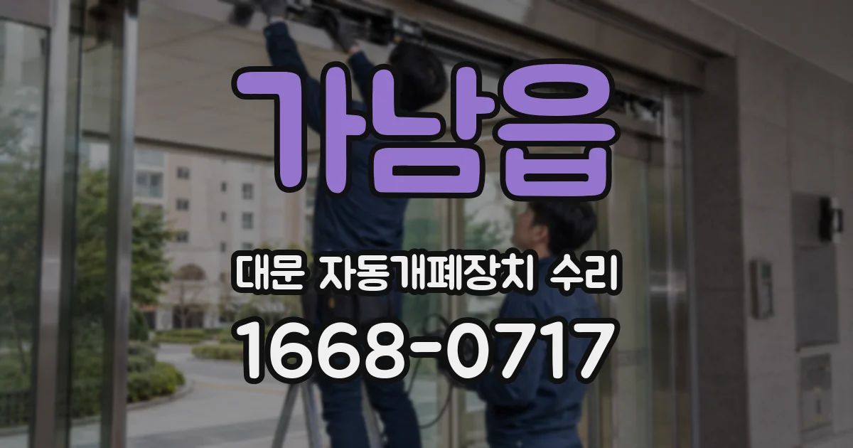 가남읍 대문 자동개폐장치 수리