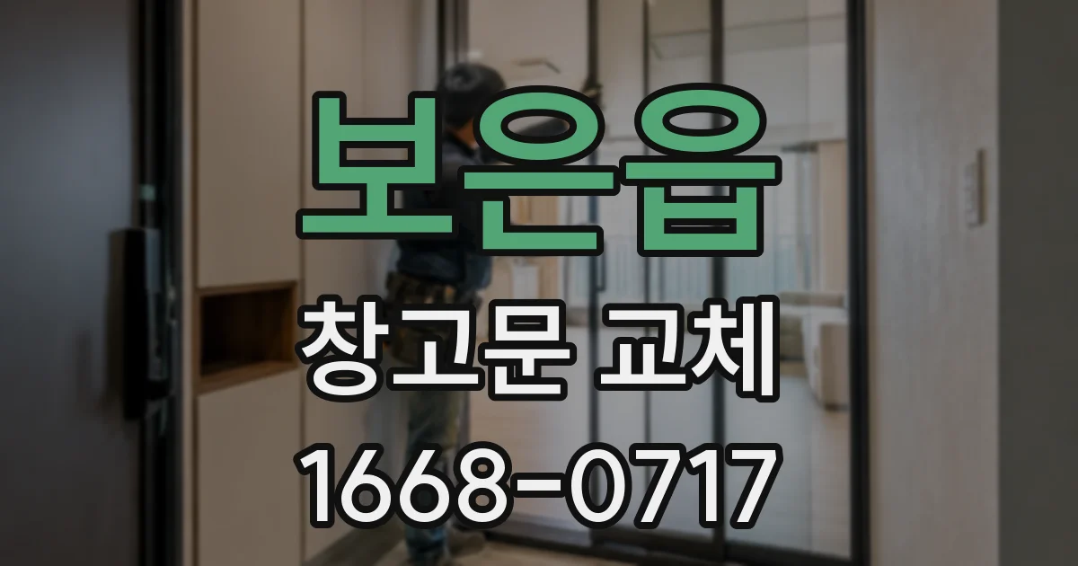보은읍 창고문 교체